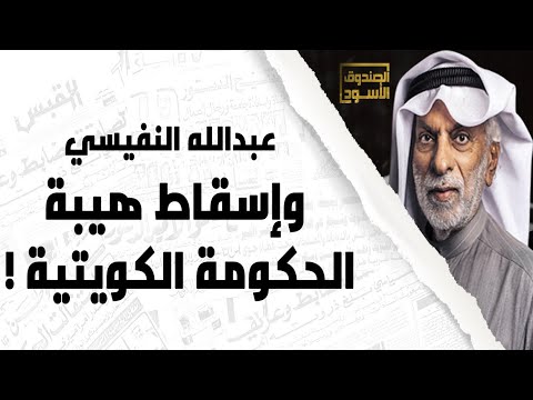 إسقاط هيبة الحكومة الكويتية 