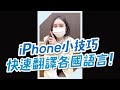 技巧 免開啟翻譯APP IPhone快速翻譯小技巧 Apple蘋果小技巧 Shorts 