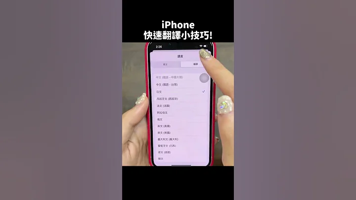 【技巧】免開啟翻譯APP！iPhone快速翻譯小技巧｜Apple蘋果小技巧 #Shorts - 天天要聞