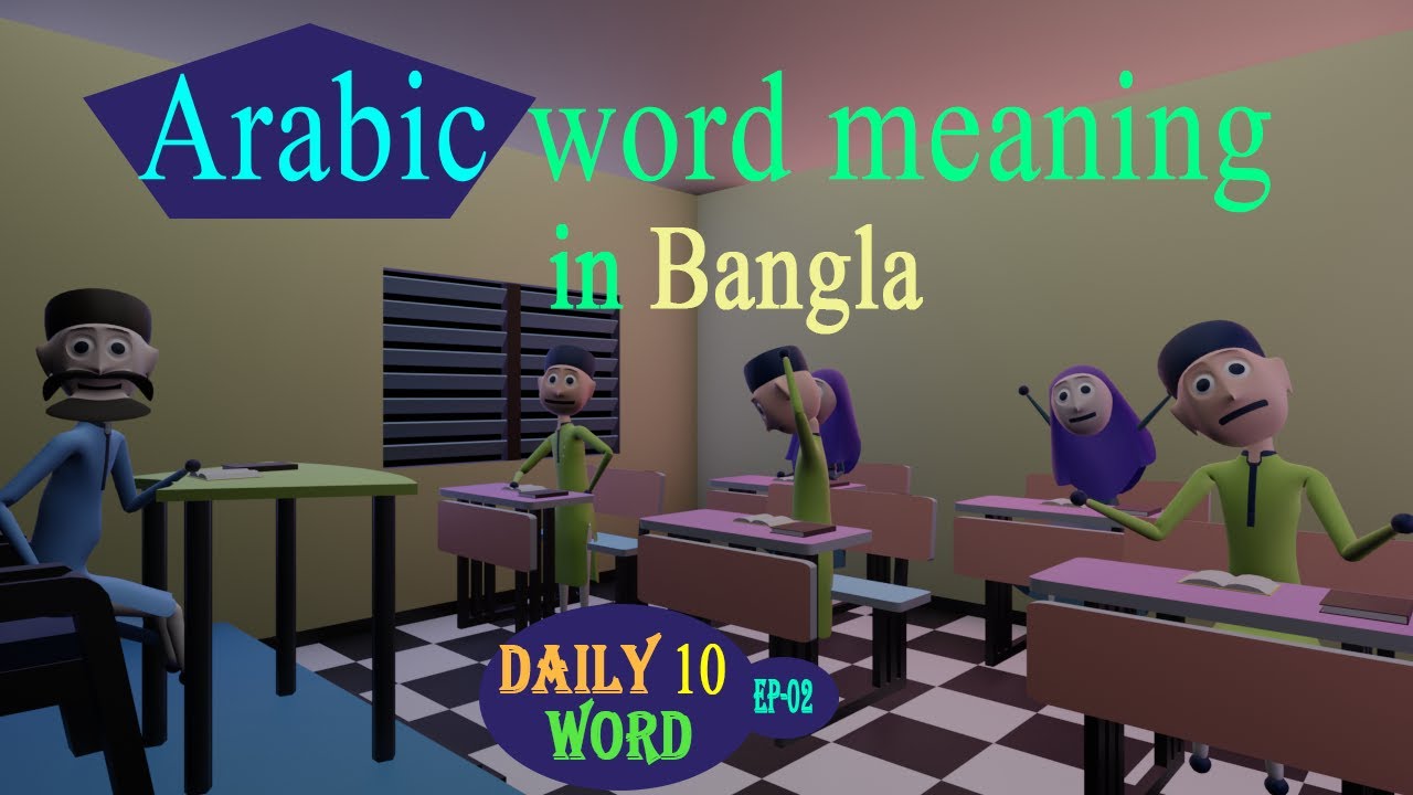 arabic-word-meaning-in-bangla-quranic-rabic-language-course-bangla