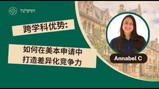 Interdisciplinary Advantages: How to Build Differentiated Competitiveness in College Applications