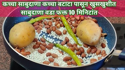 महाशिवरात्री स्पेशल न साबुदाणा भिजवता न बटाटे उकडता झटपट कमी तेलकट साबुदाणा वडे आणि चटणी sabudanavda