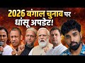 बंगाल चुनाव 2026 में कौन जीतेगा? मोदी, ममता, योगी, ओवैसी Full Analysis #bjp #tmc #aimim #congress 