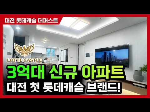 대전 아파트 3억대에 롯데캐슬 신규 아파트? 믿기지 않죠|대전 롯데캐슬 더퍼스트 모델하우스