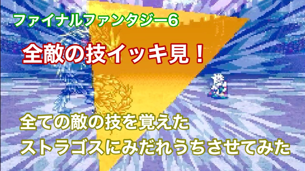 【FF6】敵の技をみだれうち!全敵の技を最速でサクッと観られる動画 - YouTube