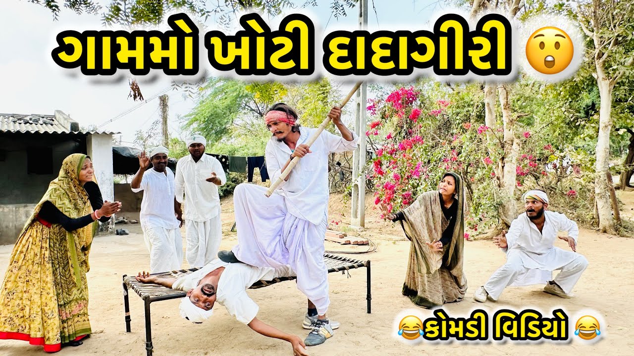 ગામમો ખોટી દાદાગીરી ના કરાય 🤪|| GAMMO KHOTI DADAGIRI NA KRAY || Gujrati comdey video 2026….. 