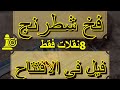 🏆🏆 افخاخ شطرنج لازم تكون عارفها ✅ #shorts