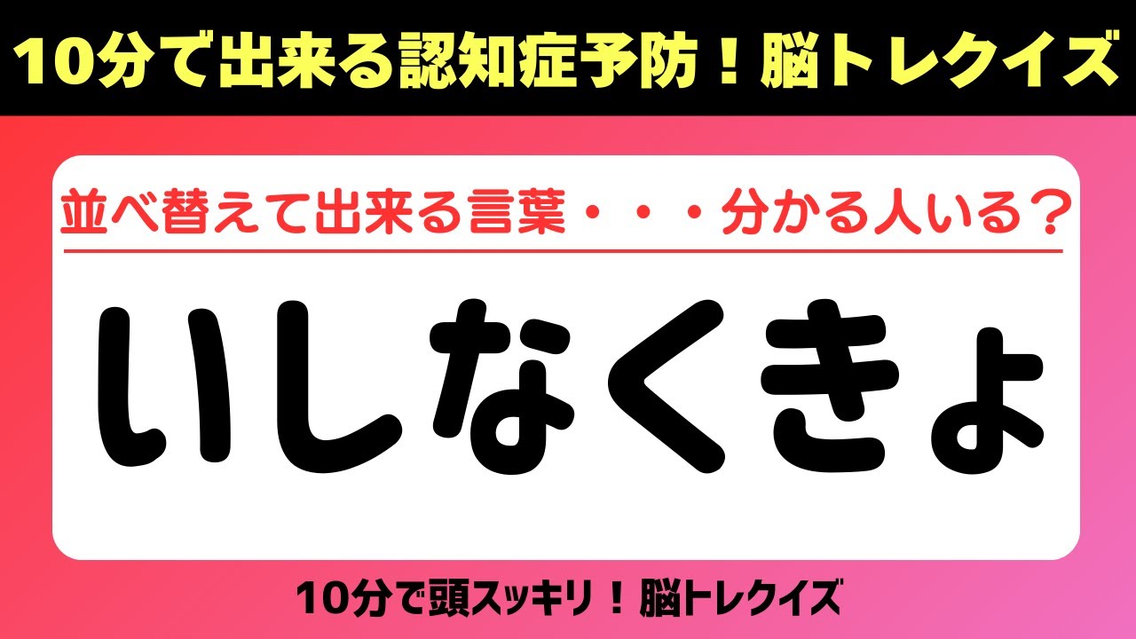 第445回【文字並べ替えクイズ 】記憶力｜認知力向上 #文字並べ替えクイズ #並べ替えクイズ  #脳トレ #認知症予防 #並べ替え #クイズ #高齢者クイズ