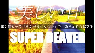 「ありふれた風景と音楽と…」第12弾はSUPERBEAVERの「美しい日」 screenshot 1
