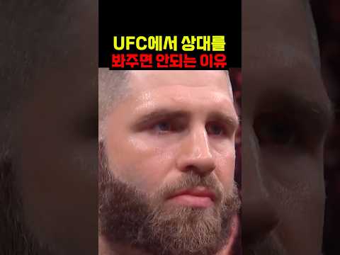 <strong>UFC에서</strong> 상대를 봐주면 안되는 이유 ㄷㄷ