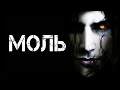 Страшные истории на ночь | МОЛЬ | Страшилки