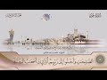 011 سورة هود الشيخ د محمد بن عمر الجنايني برواية ورش عن نافع من طريق الأصبهاني