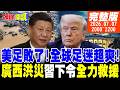 【#頭條開講】美足敗了!廣西洪澇!習近平:全力救援!川普曝光習近平要訪美!中國ICBM西方國家反彈! | 20260707 完整版 @頭條開講HeadlinesTalk