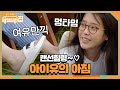 [랜선힐링] 아이유의 아침 멍~ 홀로 즐기는 여유♡ | 바퀴 달린 집 House on Wheels EP.8