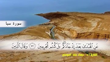 سورة سبأ من ( ايه 24 ) الي ( ايه 45 )  بصوت القارئ د.جهاد المومني