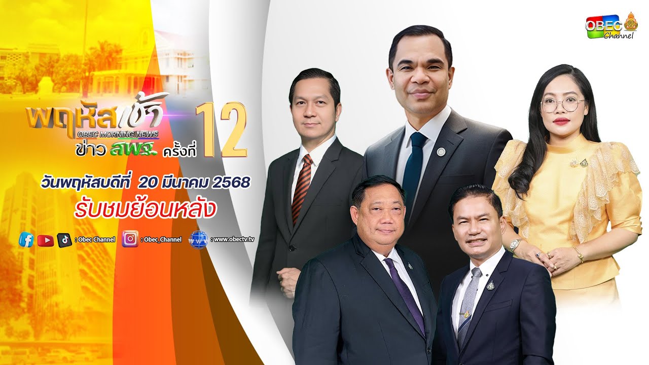 รายการ "พฤหัสเช้า ข่าว สพฐ." ช่วง เรื่องเล่า ข่าว สพฐ. ครั้งที่ 12/2568 วันที่ 20 มีนาคม 2568