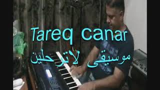 عزف اغنية لاترحلين - رائد جورج - الفنان العراقي المبدع طارق كنار