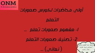 السلام عليكم❤اولى محاضرات في كورس صعوبات تعلم ??