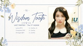 IU (아이유) - Wisdom Tooth (사랑니) [LYRICS HAN-ROM-ENG]