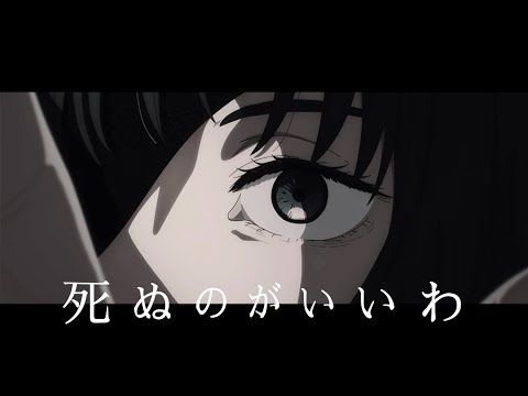 【MAD】姫野・アキ×死ぬのがいいわ(藤井風)