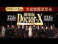 【超豪華キャスト集結！】『劇場版ドクターX FINAL』完成披露試写会