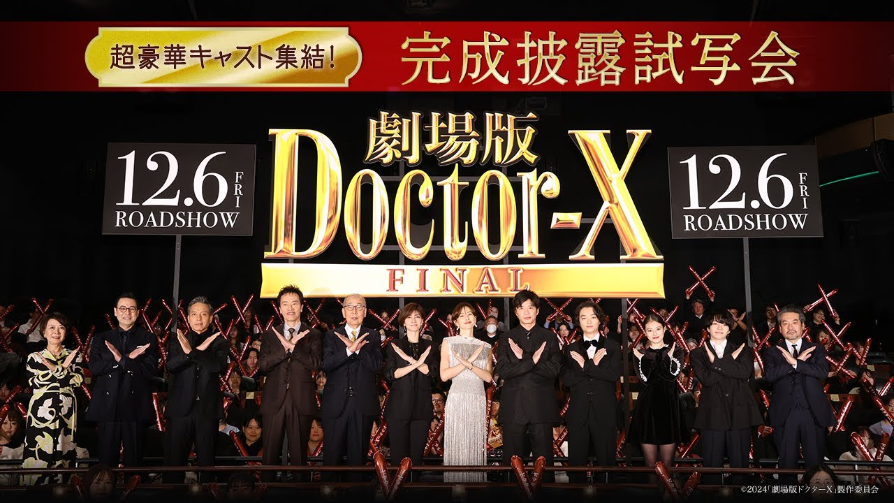 【超豪華キャスト集結！】『劇場版ドクターX FINAL』完成披露試写会