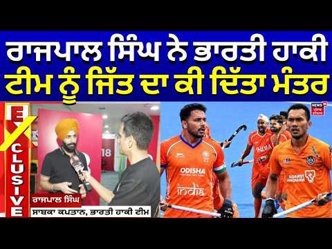 IND vs Malaysia Hockey Final | ਰਾਜਪਾਲ ਸਿੰਘ ਨੇ ਭਾਰਤੀ ਹਾਕੀ ਟੀਮ ਨੂੰ ਜਿੱਤ ਦਾ ਕੀ ਦਿੱਤਾ ਮੰਤਰ | Asian Games