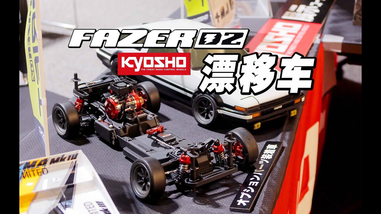 京商全新1/10后驱RTR AE86漂移车Fazer D2日本抢先体验《超人聊模型