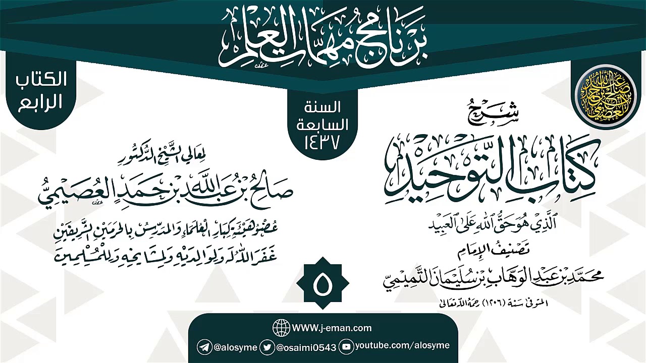 المجلس 5 من شرح (كتاب التوحيد) | برنامج مهمات العلم 1437 | الشيخ صالح العصيمي
