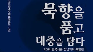 전남국제수묵비엔날레 3관 영상