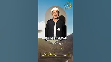 قمة تجلي وابداع الشيخ طه الفشني من بداية سورة الذاريات #استمع_له