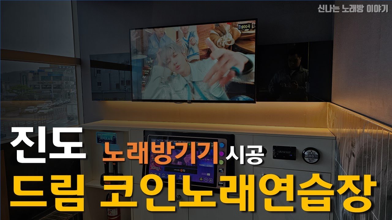 진도 드림 코인 노래연습장 노래방기기 시공 완료
