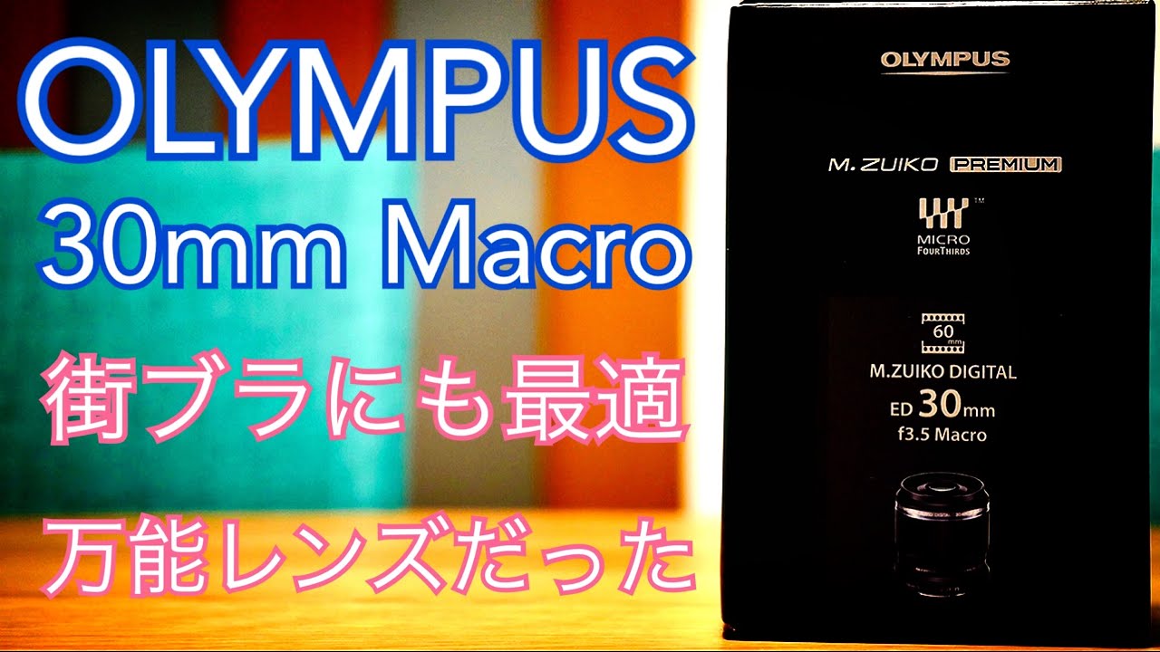 OLYMPUS M.ZUIKO DIGITAL ED 30mm F3.5 Macro 買ってみた！