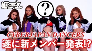 遂に新メンバー発表!! CYBERJAPAN DANCERSに小宮有紗（KOMi）が新加入!?