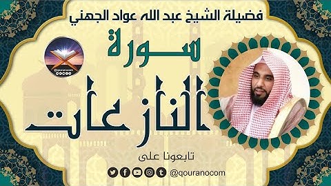 سورة النازعات لفضيلة الشيخ عبد الله عواد الجهني 💖