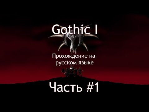 Прохождение Gothic I. Часть #1 (rus). Начало.