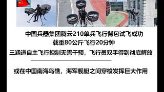 中国兵器集团腾云210单兵飞行背包试飞成功!载重80公斤飞行20分钟,三涵道自主飞行控制无需干预,飞行员双手得到彻底解放,或在中国南海岛礁,海军舰艇之间穿梭发挥巨大作用