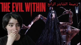 The Evil Within  مواجهة زعيمة الشابتر الرابع