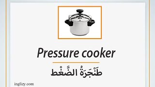 تعلم 'طنجرة الضغط ' بالانجليزية واستعملها في جملة  | How to pronounce Pressure cooker