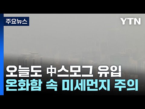[날씨] 오늘도 中스모그 유입...온화하지만 미세먼지 계속 / YTN