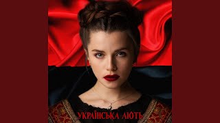 Христина Соловій - Українська лють (Bella Ciao cover українською)
