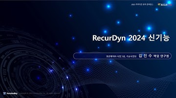 RecurDyn 2024의 다양한 신기능을 소개해 드립니다!