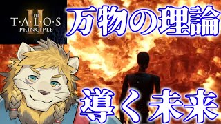 新しい環境、新しい生活、新しいパズル #16 【The Talos Principle 2】