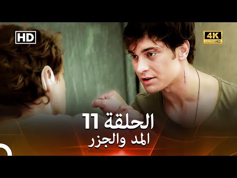 Arabic Dubbed 4K المد والجزر الحلقة 11