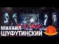 Михаил Шуфутинский -  Марджанджа (Love Story. Live)