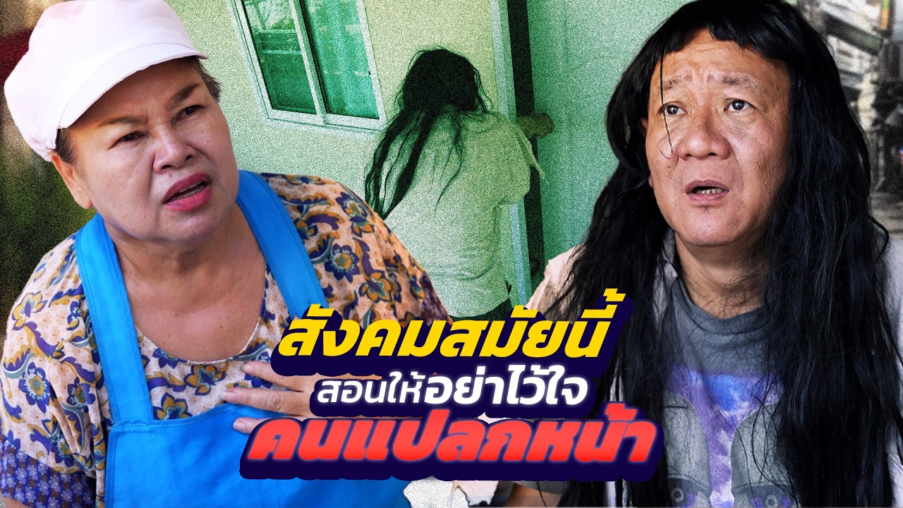 สังคมสมัยนี้ สอนให้ อย่าไว้ใจคนแปลกหน้า | Lovely Family TV