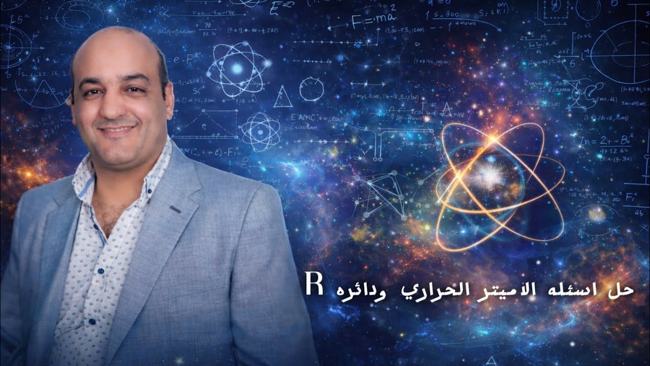 حل اسئله الاميتر الحراري ودائرة R