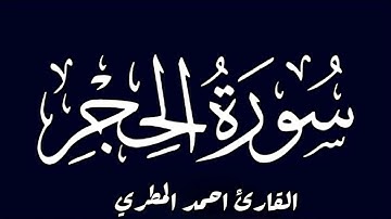 سورة الحجر بالمقام الصنعاني || بصوت الأستاذ أحمد المطري