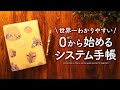 【システム手帳】初心者さんでもカンタンに始められる安心の3stepで使い方をご紹介｜おすすめのA5、ミニ6、バイブルサイズ、M5サイズやリフィルの選び方