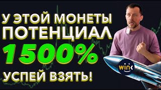 У этой монеты потенциал роста 1500%! Успей купить перед взлётом рынка!